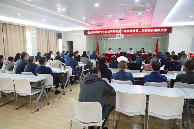 安慶港華召開第三屆黨委、紀委增補委員選舉大會